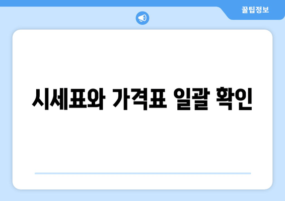 시세표와 가격표 일괄 확인