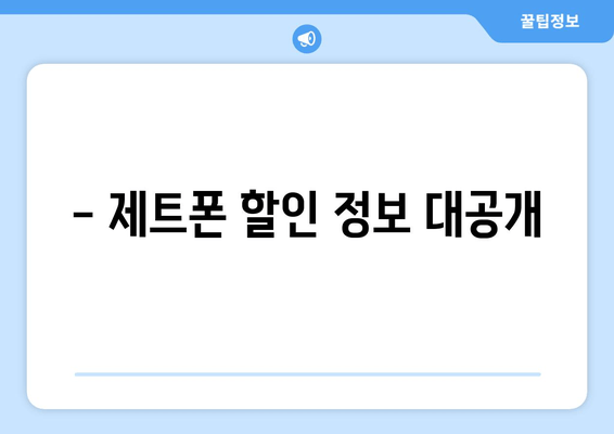 - 제트폰 할인 정보 대공개