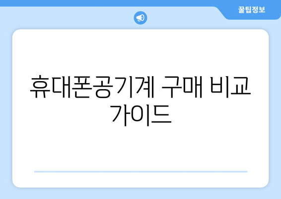 휴대폰공기계 구매 비교 가이드