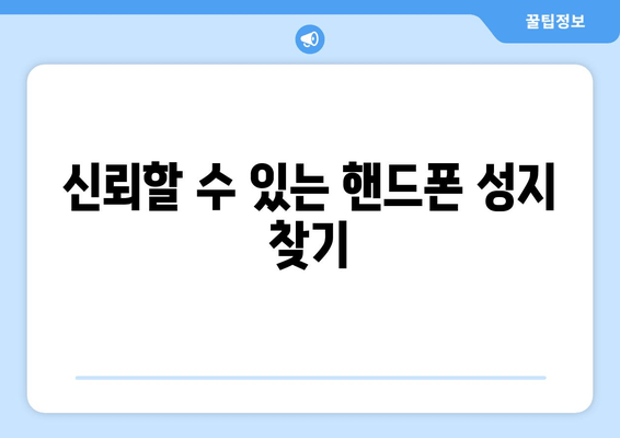 신뢰할 수 있는 핸드폰 성지 찾기