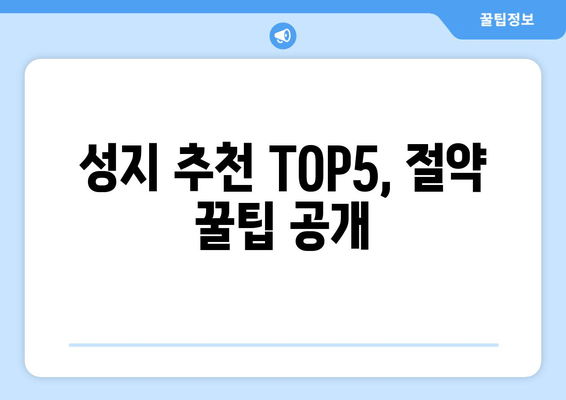 성지 추천 TOP5, 절약 꿀팁 공개