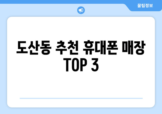 도산동 추천 휴대폰 매장 TOP 3