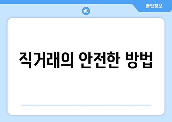 직거래의 안전한 방법