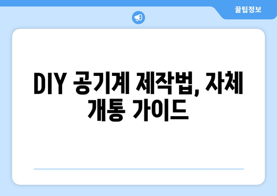 DIY 공기계 제작법, 자체 개통 가이드