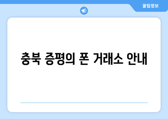 충북 증평의 폰 거래소 안내