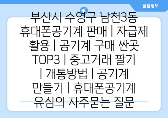 부산시 수영구 남천3동 휴대폰공기계 판매 | 자급제 활용 | 공기계 구매 싼곳 TOP3 | 중고거래 팔기 | 개통방법 | 공기계 만들기 | 휴대폰공기계 유심