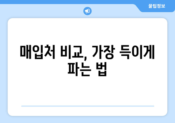 매입처 비교, 가장 득이게 파는 법