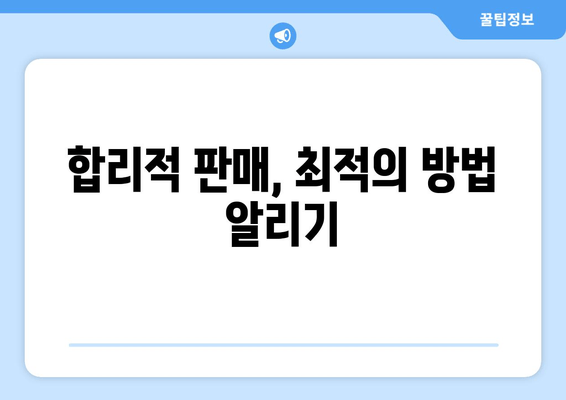 합리적 판매, 최적의 방법 알리기