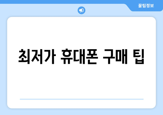 최저가 휴대폰 구매 팁