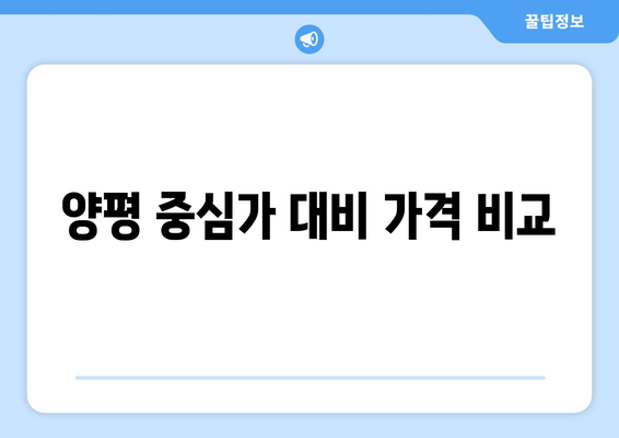 양평 중심가 대비 가격 비교