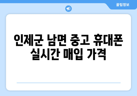 인제군 남면 중고 휴대폰 실시간 매입 가격