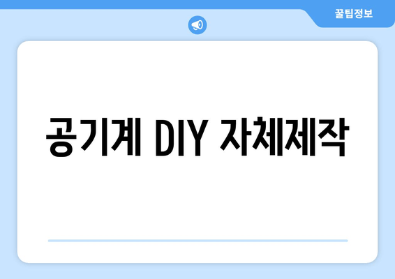 공기계 DIY 자체제작