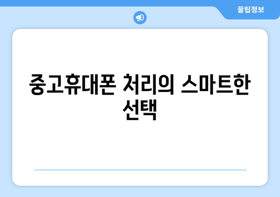 중고휴대폰 처리의 스마트한 선택