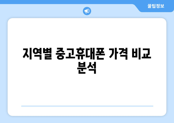 지역별 중고휴대폰 가격 비교 분석