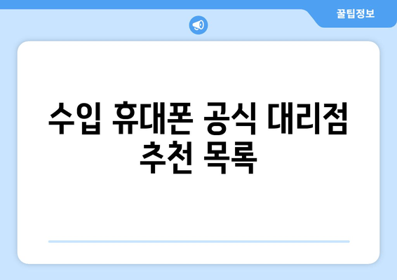 수입 휴대폰 공식 대리점 추천 목록