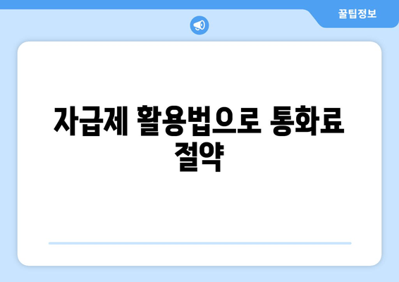 자급제 활용법으로 통화료 절약