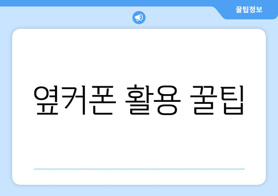 옆커폰 활용 꿀팁