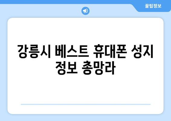 강릉시 베스트 휴대폰 성지 정보 총망라