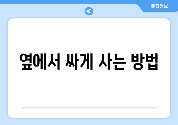 옆에서 싸게 사는 방법