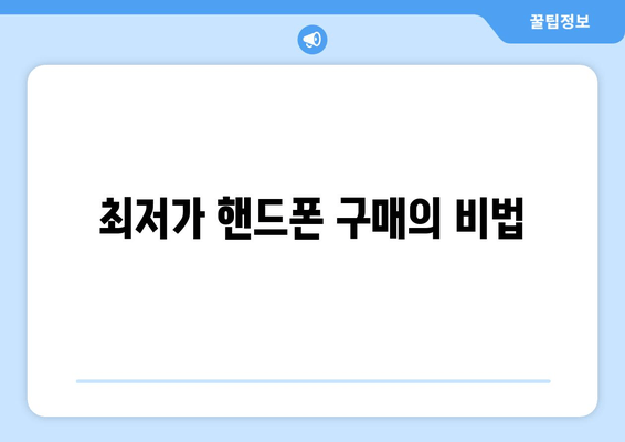 최저가 핸드폰 구매의 비법