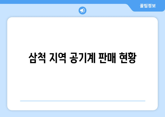 삼척 지역 공기계 판매 현황