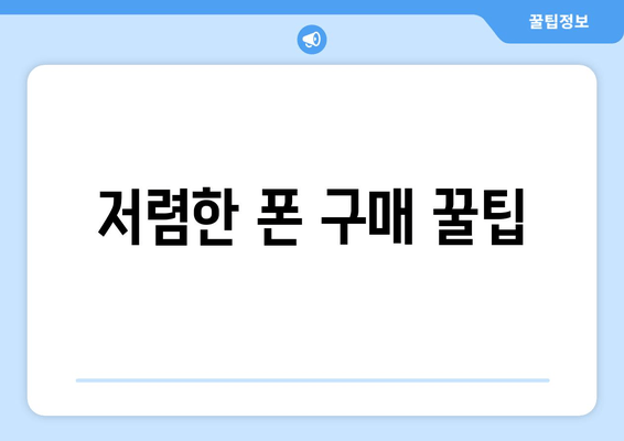 저렴한 폰 구매 꿀팁