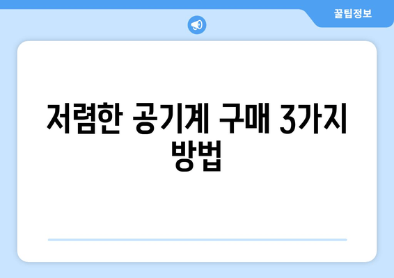 저렴한 공기계 구매 3가지 방법