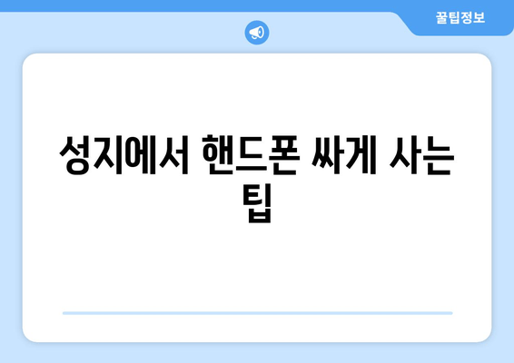 성지에서 핸드폰 싸게 사는 팁