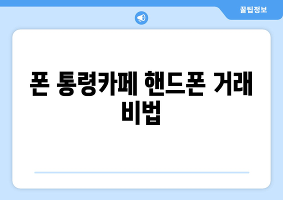 폰 통령카페 핸드폰 거래 비법