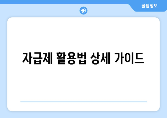 자급제 활용법 상세 가이드