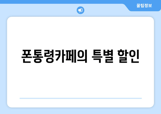 폰통령카페의 특별 할인