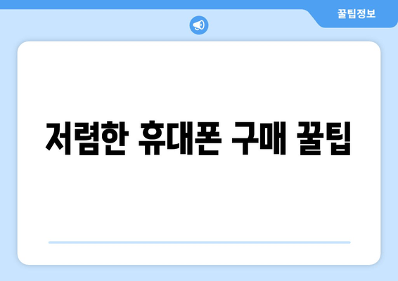 저렴한 휴대폰 구매 꿀팁