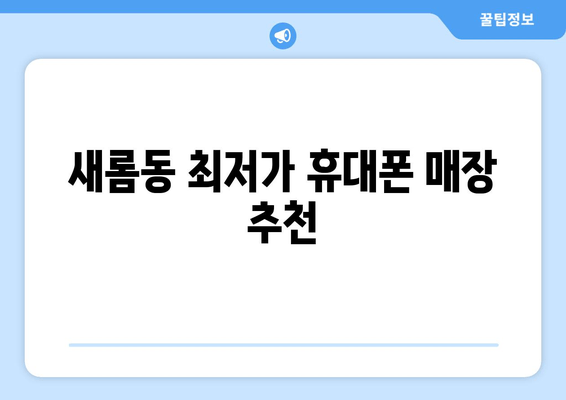 새롬동 최저가 휴대폰 매장 추천