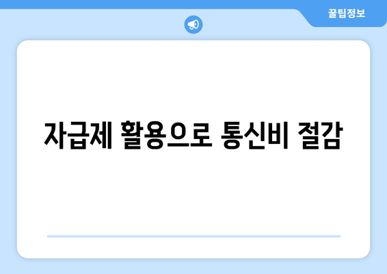 자급제 활용으로 통신비 절감