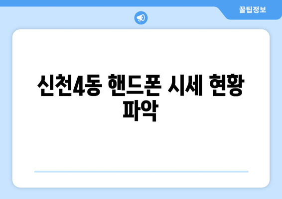 신천4동 핸드폰 시세 현황 파악