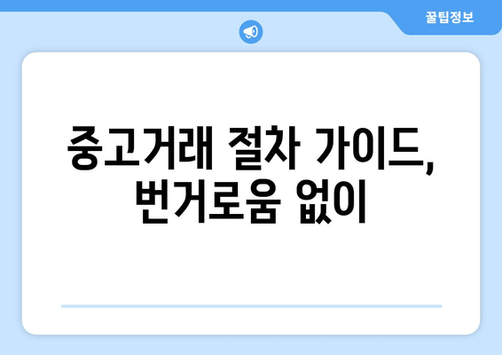 중고거래 절차 가이드, 번거로움 없이