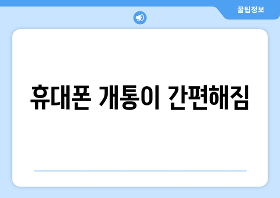 휴대폰 개통이 간편해짐