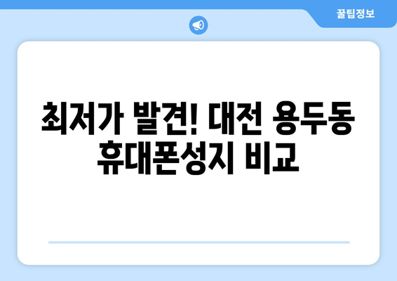 최저가 발견! 대전 용두동 휴대폰성지 비교