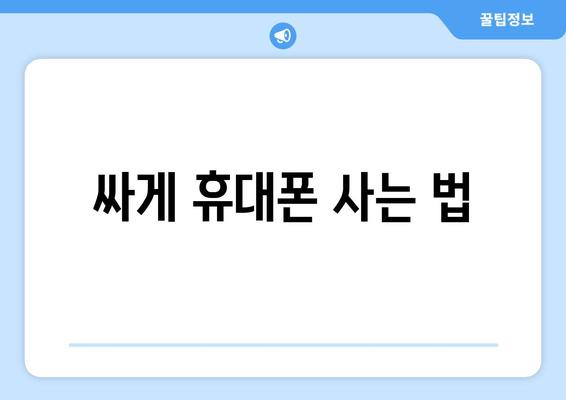 싸게 휴대폰 사는 법