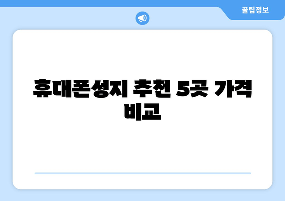 휴대폰성지 추천 5곳 가격 비교