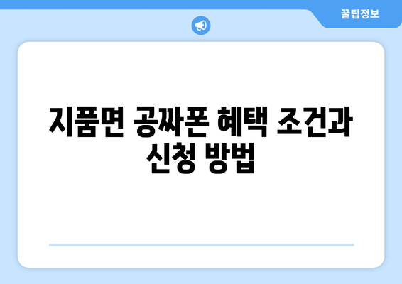 지품면 공짜폰 혜택 조건과 신청 방법