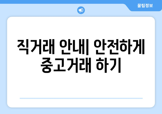 직거래 안내| 안전하게 중고거래 하기