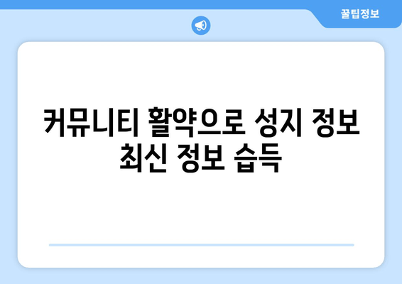 커뮤니티 활약으로 성지 정보 최신 정보 습득