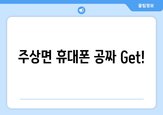 주상면 휴대폰 공짜 Get!