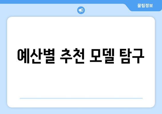 예산별 추천 모델 탐구