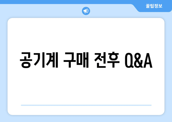 공기계 구매 전후 Q&A