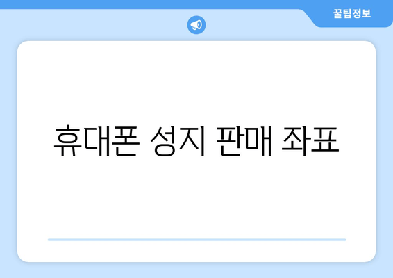 휴대폰 성지 판매 좌표