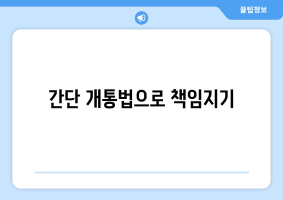 간단 개통법으로 책임지기