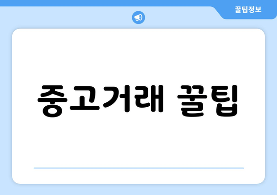 중고거래 꿀팁