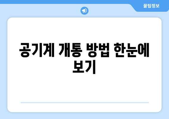 공기계 개통 방법 한눈에 보기